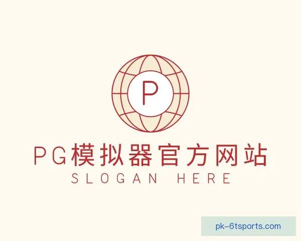 介绍PG模拟器